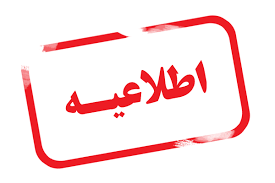 اطلاعیه درخواست مجوز ادامه تحصیل