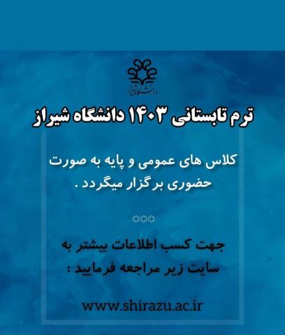 ترم تابستانی دانشگاه شیراز