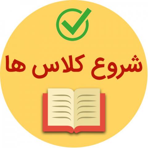 زمان شروع کلاس ها