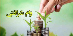 وام شرافتی