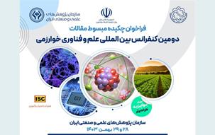 دومين کنفرانس بين المللي علم و فناوري خورازمي