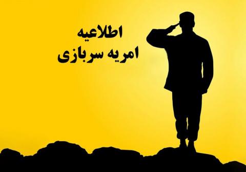 اطلاعیه امریه سربازی