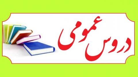 ارائه درس فارسی و زبان اگلیسی به صورت 3 واحدی