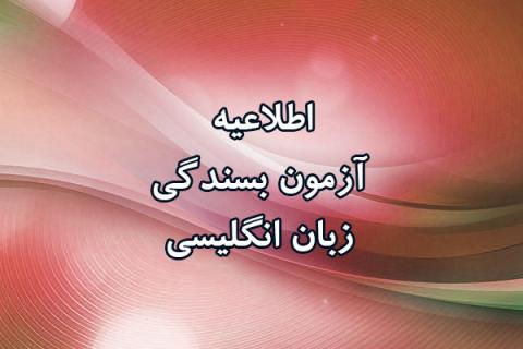 آزمون بسندگی زبان انگلیسی