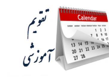 تقویم آموزشی 14032
