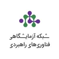 ثبت نام اعتبار پژوهشی شبکه آزمایشگاهی فناوری های راهبردی