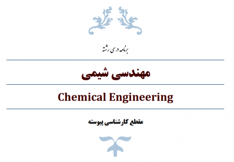 برنامه درسی کارشناسي مهندسي شيمي 1403