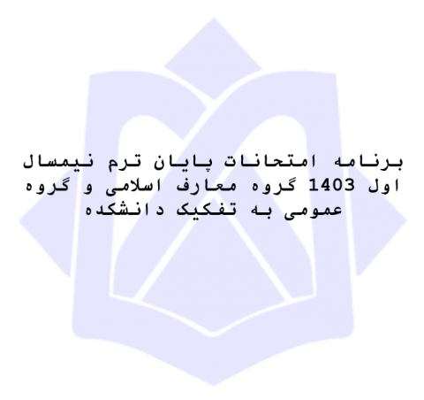 امتحانات‌ نیمسال اول1403 گروه معارف اسلامی و گروه عمومی