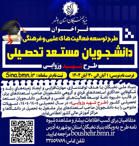 بنیاد نخبگان